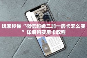 玩家秒懂“微信超级三加一房卡怎么买”详细购买房卡教程