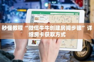 秒懂教程“微信牛牛创建房间步骤”详细房卡获取方式