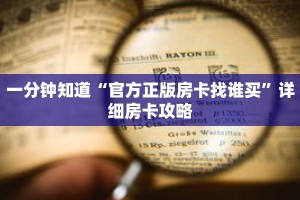 一分钟知道“官方正版房卡找谁买”详细房卡攻略