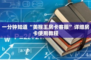 一分钟知道“美猴王房卡客服”详细房卡使用教程