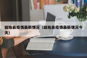 固始县疫情最新情况（固始县疫情最新情况今天）
