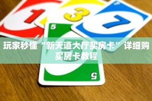 玩家秒懂“新天道大厅买房卡”详细购买房卡教程