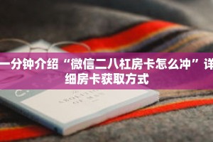 玩家秒懂“熊猫大厅房卡充值”详细购买房卡教程