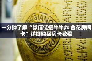 一分钟了解“微信链接牛牛炸 金花房间卡”详细购买房卡教程