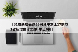 【31省新增确诊33例其中本土17例/31省新增确诊21例 本土6例】