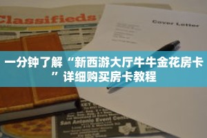 一分钟了解“新西游大厅牛牛金花房卡”详细购买房卡教程