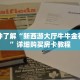 一分钟了解“新西游大厅牛牛金花房卡”详细购买房卡教程