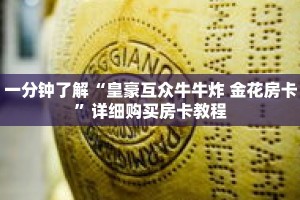 一分钟了解“皇豪互众牛牛炸 金花房卡”详细购买房卡教程