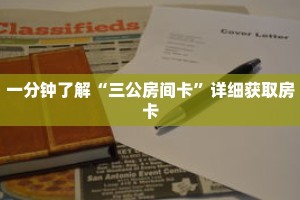 一分钟了解“三公房间卡”详细获取房卡