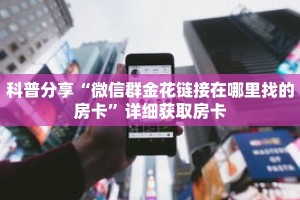 科普分享“狂飙大厅牛牛房间卡教你如何获取”详细获取房卡