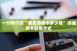 一分钟介绍“微信链接斗牛房卡”获取房卡充值教程-哔哩哔哩