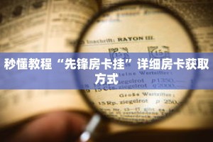 一分钟介绍“购买微信拼三张房间卡”获取房卡充值教程-哔哩哔哩