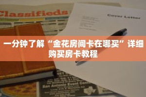 一分钟了解“金花房间卡在哪买”详细购买房卡教程