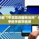 隐藏功能“中至赣牌圈有挂吗”保姆级手把手教学视频
