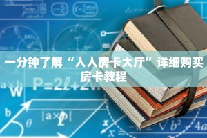 一分钟了解“人人房卡大厅”详细购买房卡教程
