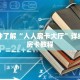 一分钟了解“人人房卡大厅”详细购买房卡教程