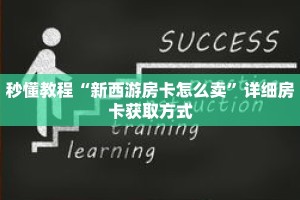 秒懂教程“新金龙房卡游戏找谁购买”详细房卡获取方式