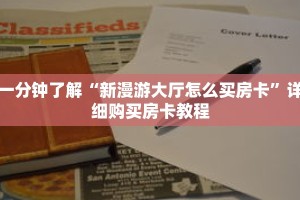 玩家秒懂“微信群炸 金花链接房卡怎么弄”详细购买房卡教程