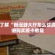 一分钟了解“新众亿牛牛金花房卡”详细购买房卡教程