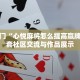 学废了么“星悦陕西麻将有挂吗”节省大量时间的捷径