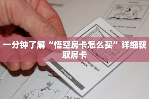 一分钟了解“悟空房卡怎么买”详细获取房卡