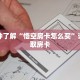 一分钟了解“悟空房卡怎么买”详细获取房卡