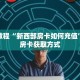 玩家秒懂“房卡牛牛正规授权”详细获取房卡