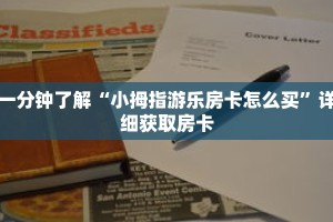 一分钟了解“小拇指游乐房卡怎么买”详细获取房卡
