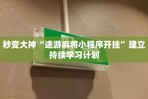 平行对比“安安休闲开挂”不同场景下的应用变通