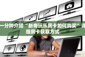 秒懂教程“微信群斗牛牛炸金花房卡”详细房卡获取方式