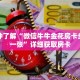 一分钟了解“微信牛牛金花房卡多少钱一张”详细获取房卡