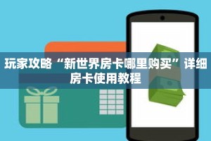 玩家攻略“新世界房卡哪里购买”详细房卡使用教程