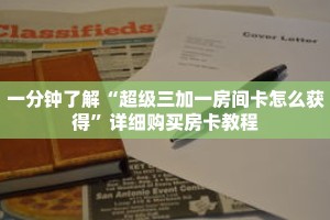 一分钟了解“超级三加一房间卡怎么获得”详细购买房卡教程