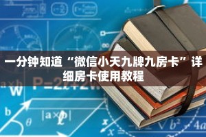 一分钟知道“微信小天九牌九房卡”详细房卡使用教程