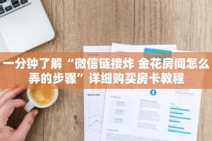 一分钟了解“微信链接炸 金花房间怎么弄的步骤”详细购买房卡教程