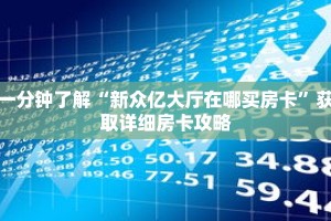 一分钟了解“新众亿大厅在哪买房卡”获取详细房卡攻略