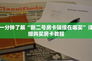 一分钟了解“新二号房卡链接在哪买”详细购买房卡教程