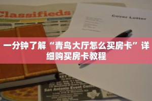 一分钟了解“青鸟大厅怎么买房卡”详细购买房卡教程