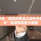 科普分享“微信好友怎么玩牛牛房间房卡”详细购买房卡教程