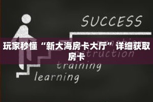 玩家秒懂“新大海房卡大厅”详细获取房卡