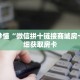 玩家秒懂“微信拼十链接商城房卡”详细获取房卡