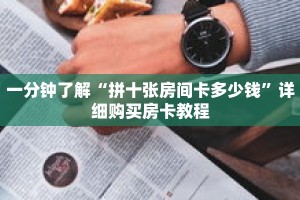 秒懂百科“新上游大厅牛牛房卡”详细购买房卡教程
