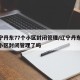 辽宁丹东77个小区封闭管理/辽宁丹东77个小区封闭管理了吗