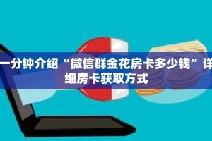 一分钟介绍“金牛座房卡充值”详细房卡获取方式