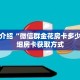 一分钟介绍“微信群金花房卡多少钱”详细房卡获取方式