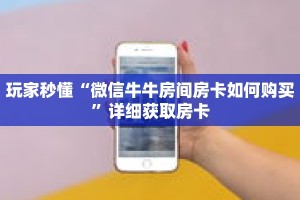 玩家秒懂“微信牛牛房间房卡如何购买”详细获取房卡