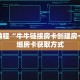 一分钟介绍“微信群金花如何创建房间”获取房卡充值教程-哔哩哔哩
