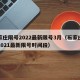 石家庄限号2022最新限号3月（石家庄限号2021最新限号时间段）