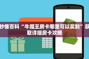 秒懂百科“牛魔王房卡哪里可以买到”获取详细房卡攻略