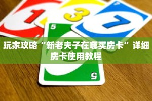 玩家攻略“新老夫子在哪买房卡”详细房卡使用教程
